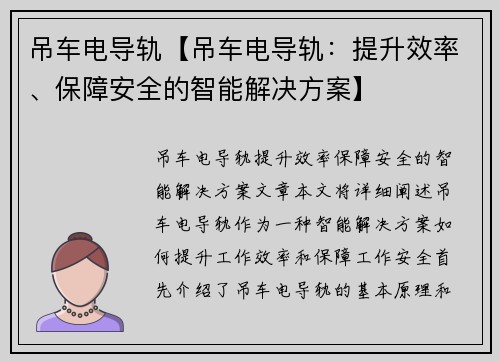 吊车电导轨【吊车电导轨：提升效率、保障安全的智能解决方案】