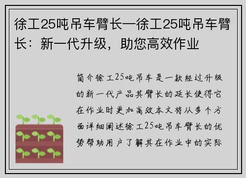 徐工25吨吊车臂长—徐工25吨吊车臂长：新一代升级，助您高效作业