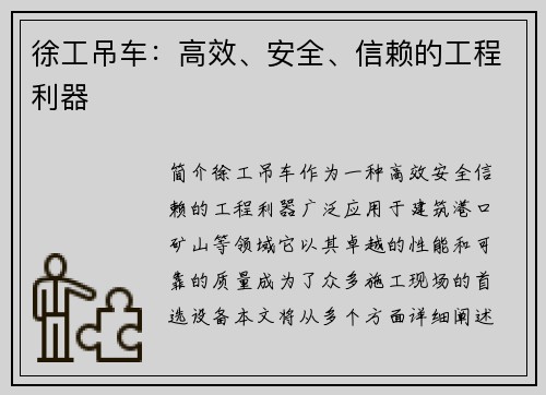 徐工吊车：高效、安全、信赖的工程利器