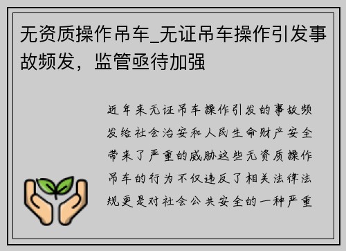 无资质操作吊车_无证吊车操作引发事故频发，监管亟待加强