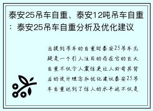 泰安25吊车自重、泰安12吨吊车自重：泰安25吊车自重分析及优化建议