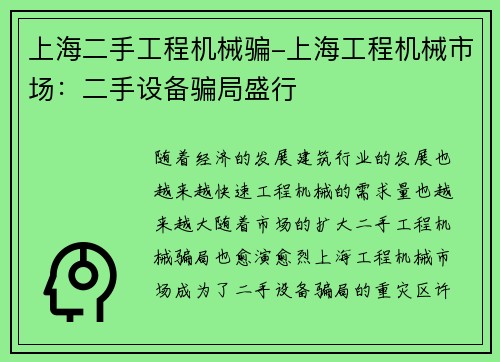 上海二手工程机械骗-上海工程机械市场：二手设备骗局盛行