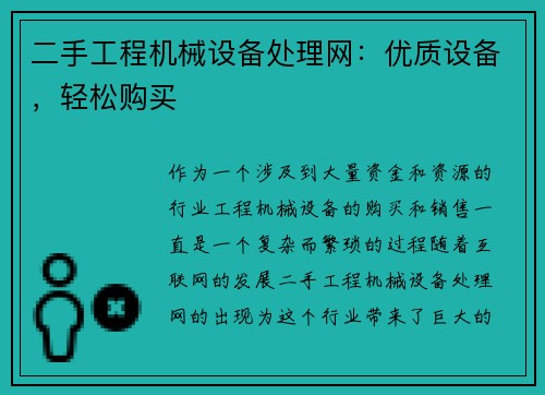 二手工程机械设备处理网：优质设备，轻松购买