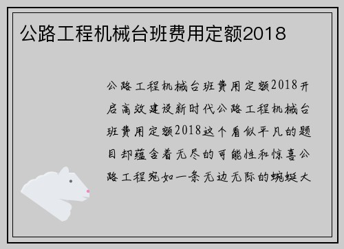 公路工程机械台班费用定额2018