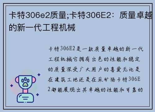 卡特306e2质量;卡特306E2：质量卓越的新一代工程机械