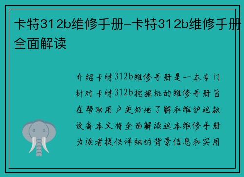 卡特312b维修手册-卡特312b维修手册全面解读