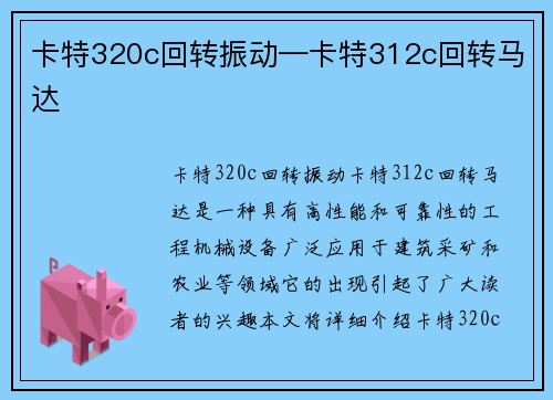 卡特320c回转振动—卡特312c回转马达