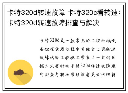 卡特320d转速故障 卡特320c看转速：卡特320d转速故障排查与解决