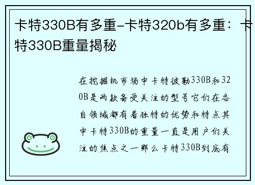 卡特330B有多重-卡特320b有多重：卡特330B重量揭秘