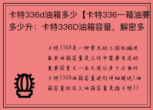 卡特336d油箱多少【卡特336一箱油要多少升：卡特336D油箱容量，解密多少？】