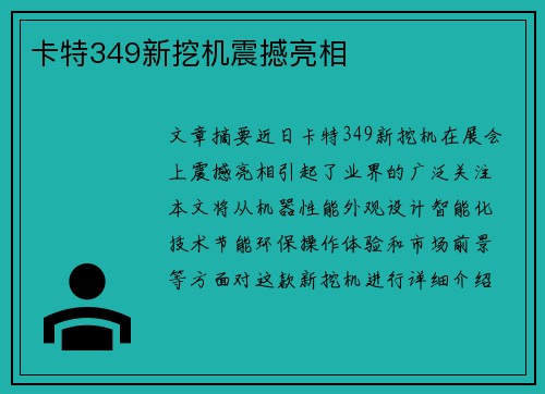 卡特349新挖机震撼亮相