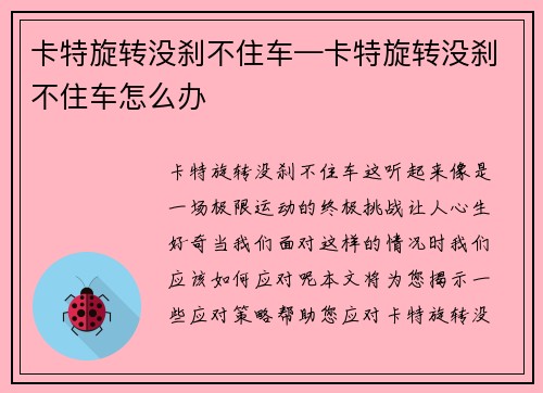 卡特旋转没刹不住车—卡特旋转没刹不住车怎么办