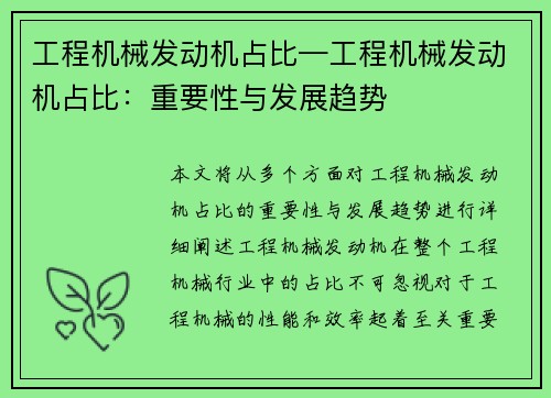 工程机械发动机占比—工程机械发动机占比：重要性与发展趋势