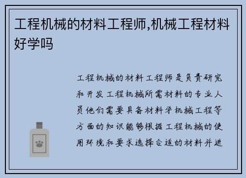 工程机械的材料工程师,机械工程材料好学吗